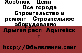 Хозблок › Цена ­ 28 550 - Все города Строительство и ремонт » Строительное оборудование   . Адыгея респ.,Адыгейск г.